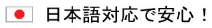 英語が苦手でも日本語対応で安心!