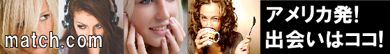 マッチコムで世界中の女性と出会いましょう。